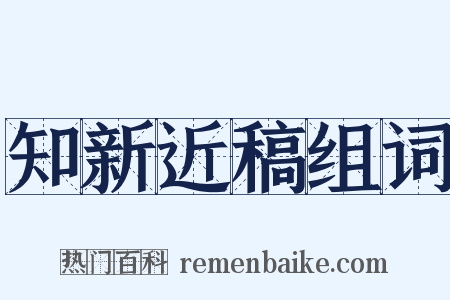 知新近稿组词是什么意思的图片